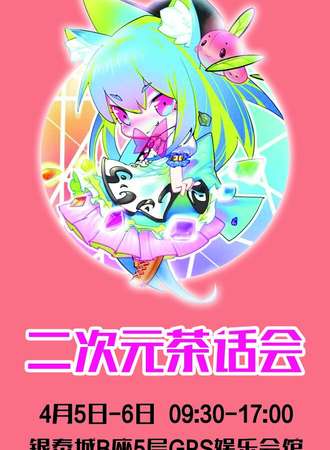 二次元茶话会