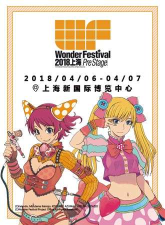 Wonder Festival 2018上海[Pre Stage]