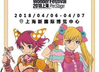 【展宣】Wonder Festival 2018上海[Pre Stage]