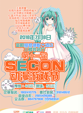 第十一届SECON动漫游戏节