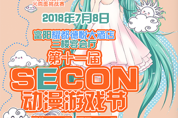 【二宣】第十一届SECON动漫游戏节