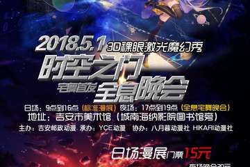 【展宣】2018时空之门宅舞首发全息晚会展