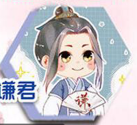 谦君