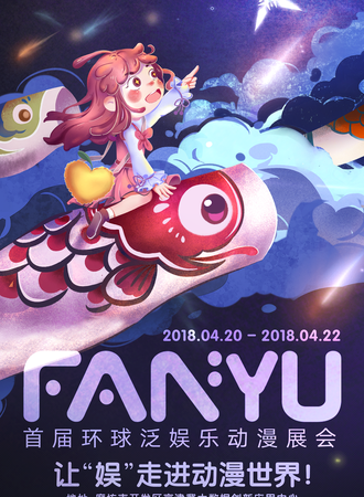 FANYU环球泛娱乐动漫展会