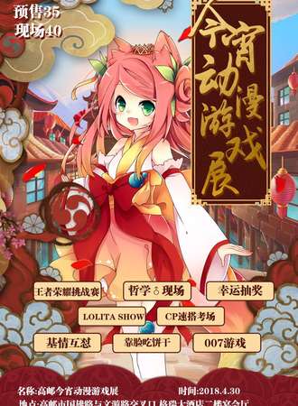 高邮今宵动漫游戏展