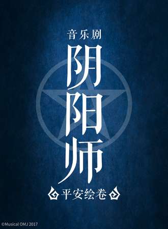 音乐剧《阴阳师》~平安绘卷~北京站
