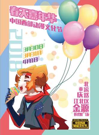 西部动漫文化节春天嘉年华