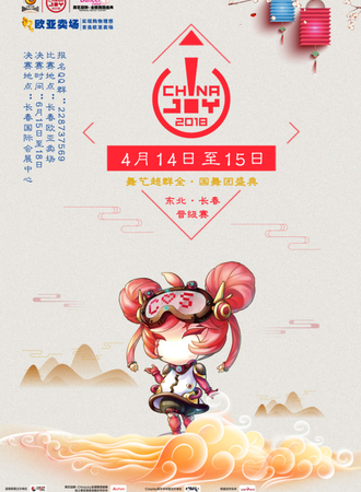 2018ChinaJoy舞艺超群全国舞团盛典东北·长春赛区晋级赛