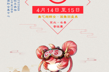 2018舞艺超群-ChinaJoy全国舞团盛典 东北·吉林赛区预选赛报名火热进行中