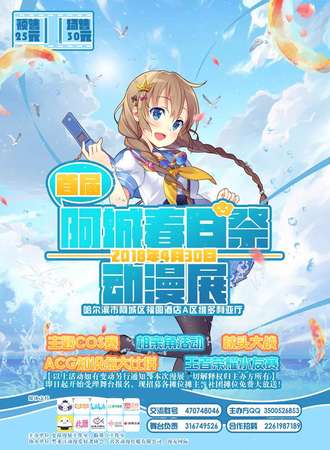 首届阿城春日展动漫展