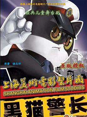 上海美术电影制片厂原版授权经典儿童剧《黑猫警长之城市猎人》