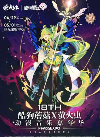 2018萤火虫18TH酷狗蘑菇X萤火虫动漫音乐嘉年华