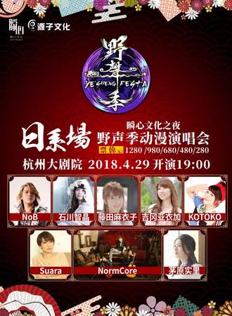野声季动漫演唱会-日系歌曲专场