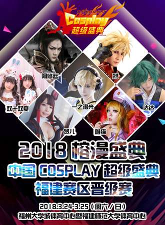 2018榕漫盛典