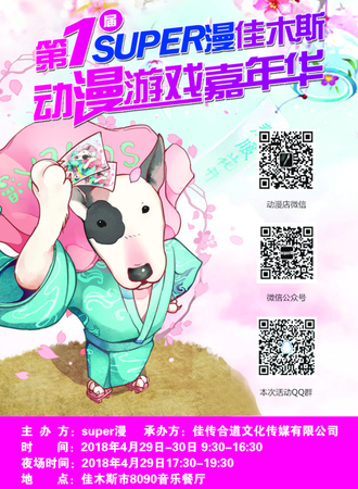 第1届SUPER漫佳木斯动漫游戏嘉年华