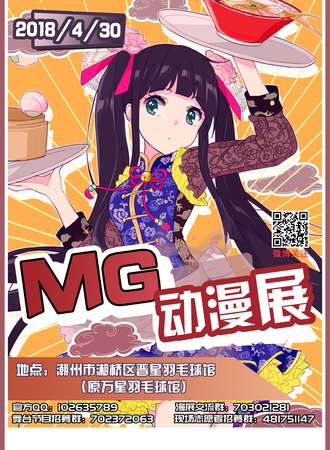 2018潮州MG动漫展
