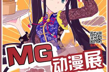 【展宣】2018潮州MG动漫展