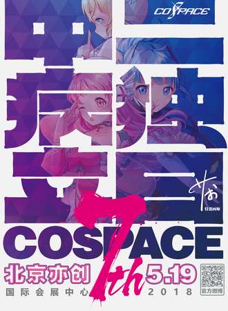 第七届COSPACE国际ACG盛典