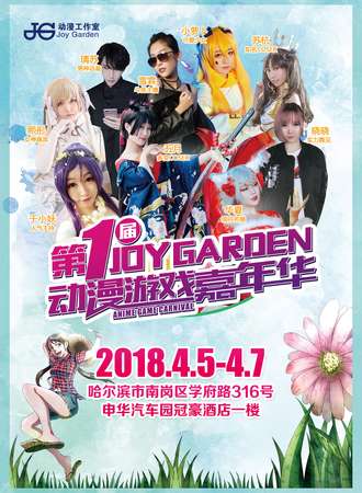 第一届Joy Garden动漫游戏嘉年华