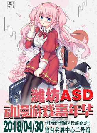 潍坊ASD动漫游戏嘉年华