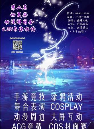 第二届初夏展动漫游园会