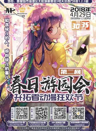 第二回春日游园会开拓者动漫狂欢节
