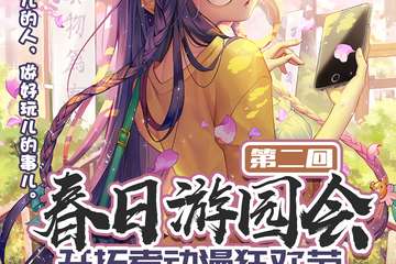 【二宣】第二回春日游园会开拓者动漫狂欢节