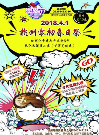杭州零初次元春日展