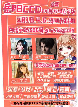 2018岳阳CCD动漫游戏嘉年华