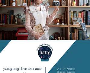 【展宣】天籁之音！日本实力派创作歌手やなぎなぎ再次上海演出！