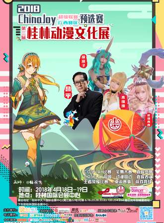 第三届桂林动漫文化展暨Chinajoy超级联赛广西赛区预选赛