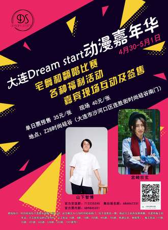 大连Dream start动漫嘉年华