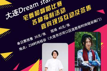 【一宣】2018大连Dream Start动漫嘉年华