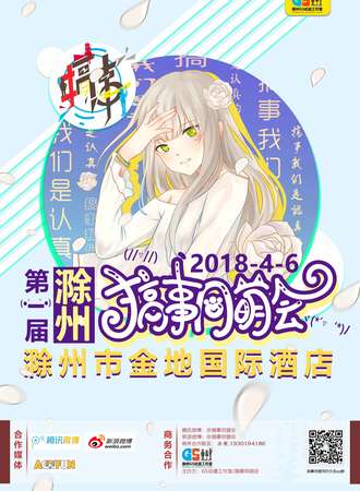 滁州第一届GS动漫展