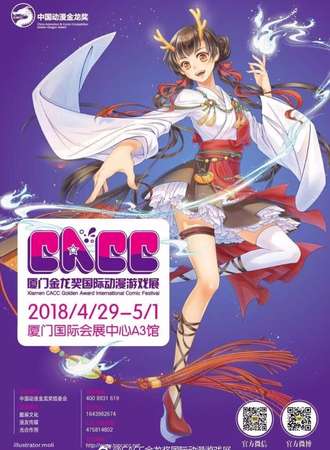 2018厦门CACC金龙奖国际动漫游戏展