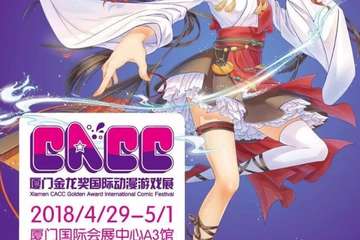 【展宣】2018厦门CACC金龙奖国际动漫游戏展