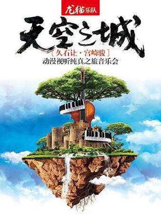 天空之城—久石让宫崎骏动漫视听龙猫乐队纯真之旅音乐会