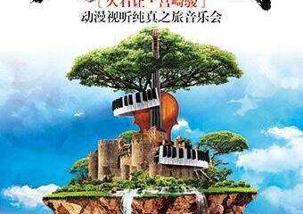 【展宣】天空之城—久石让宫崎骏动漫视听龙猫乐队纯真之旅音乐会