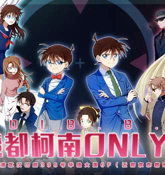 魔都2018名侦探柯南ONLY2
