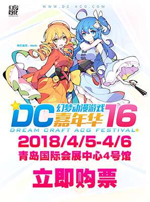 DC16青岛幻梦动漫游戏嘉年华