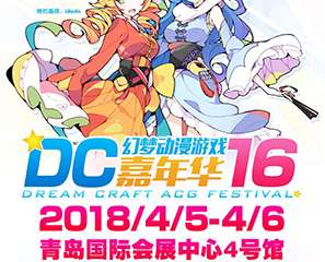 【终宣】DC16情报全解禁！嘉宾|企业|同人|舞台，清明两天嗨到爆！