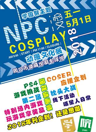 【周口漫展】2018学园展春日动漫展