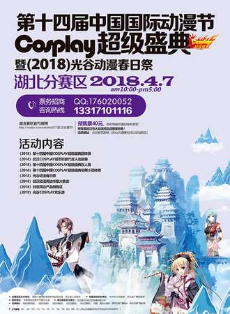 2018第十四届中国国际动漫节湖北分赛区暨光谷动漫春日展