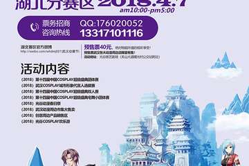 （2018）第十四届中国国际动漫节湖北分赛区  暨（2018）光谷动漫春日展