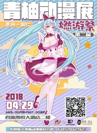 2018青柚动漫展【铜仁】