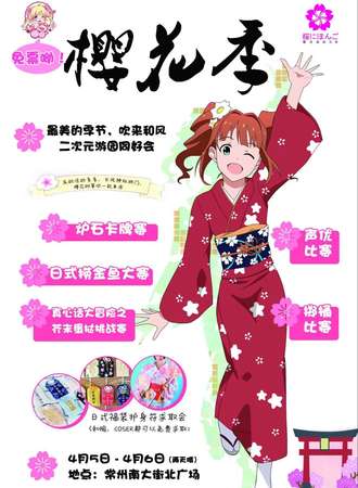 二次元游园同好会樱花展