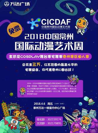 2018中国常州国际动漫艺术周-泰州站