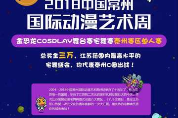 【展宣】2018中国常州国际动漫艺术周-泰州站