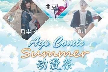 【一宣】Age comic Summer动漫展