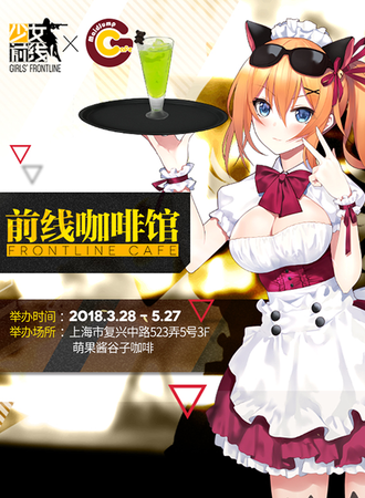 少女前线 X 萌果酱谷子咖啡 主题咖啡馆